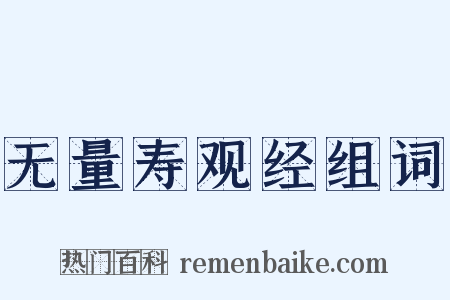 无量寿观经组词是什么意思的图片